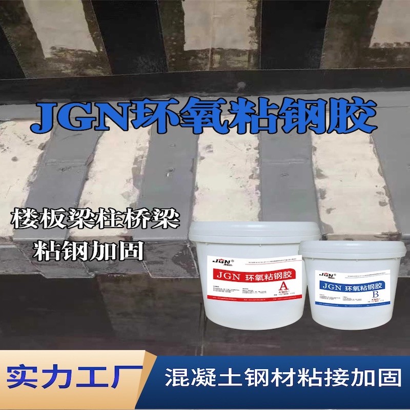 阿尔山JGN环氧粘钢胶