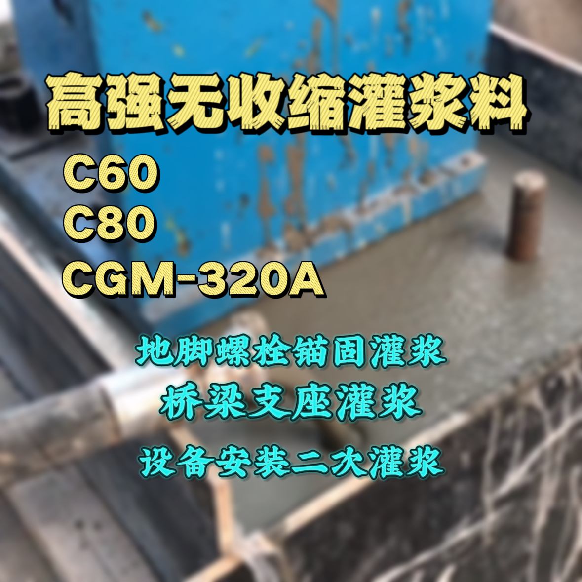 阿尔山灌浆料加水多了、稀了会有什么影响？